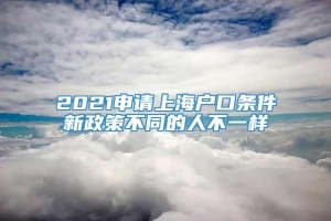 2021申请上海户口条件新政策不同的人不一样