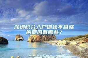 深圳积分入户体检不合格的原因有哪些？