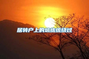 居转户上的坑统统绕过