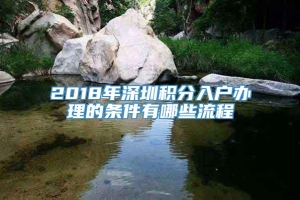 2018年深圳积分入户办理的条件有哪些流程