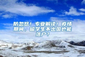 防忽悠！专业解读！疫情期间，留学生不出国也能落户？