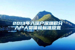 2013年入深户深圳积分入户人员体检标准放宽