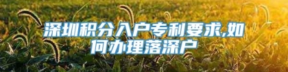 深圳积分入户专利要求,如何办理落深户