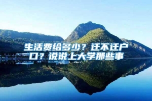 生活费给多少？迁不迁户口？说说上大学那些事