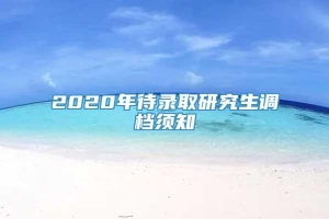 2020年待录取研究生调档须知