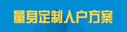 毕业生落户深圳集体户户口迁移流程