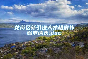 龙岗区新引进人才租房补贴申请表.doc