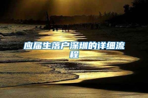 应届生落户深圳的详细流程