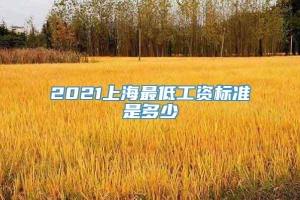 2021上海最低工资标准是多少