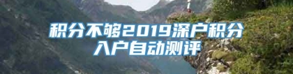 积分不够2019深户积分入户自动测评