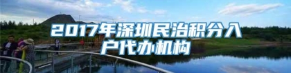 2017年深圳民治积分入户代办机构