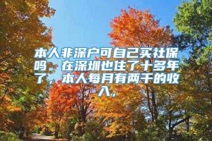 本人非深户可自己买社保吗。在深圳也住了十多年了，本人每月有两千的收入，