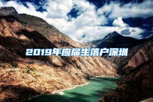 2019年应届生落户深圳