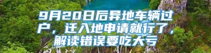 9月20日后异地车辆过户，迁入地申请就行了，解读错误要吃大亏