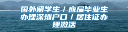 国外留学生／应届毕业生办理深圳户口／居住证办理激活