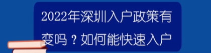 2022年深圳入户政策有变吗？如何能快速入户？