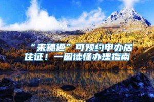 “来穗通”可预约申办居住证！一图读懂办理指南