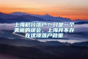 上海积分落户？只是一个美丽的误会，上海并不存在这项落户政策