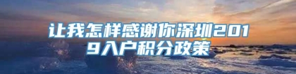 让我怎样感谢你深圳2019入户积分政策