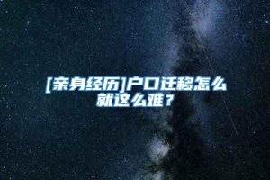 [亲身经历]户口迁移怎么就这么难？