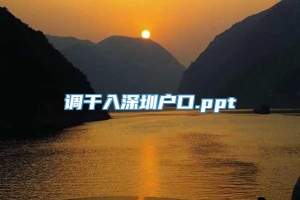 调干入深圳户口.ppt