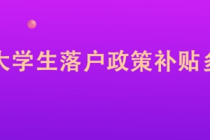 深圳大学生落户政策补贴多少钱