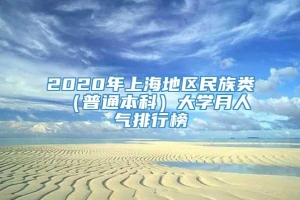 2020年上海地区民族类 （普通本科）大学月人气排行榜