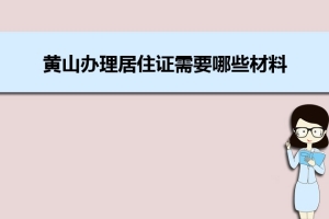 黄山办理居住证需要哪些材料及办理流程时间