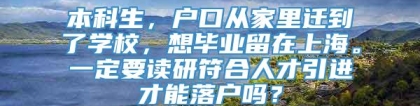 本科生，户口从家里迁到了学校，想毕业留在上海。一定要读研符合人才引进才能落户吗？