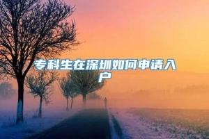 专科生在深圳如何申请入户