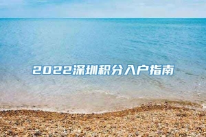 2022深圳积分入户指南