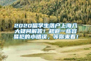 2020留学生落户上海八大疑问解答！规避一些容易犯的小错误，等你来看！