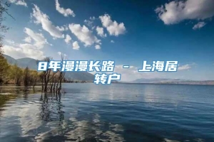 8年漫漫长路 - 上海居转户