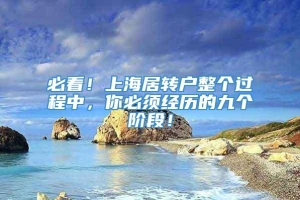 必看！上海居转户整个过程中，你必须经历的九个阶段！