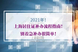 2021年上海居住证补办流程指南！别着急补办很简单！