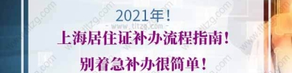 2021年上海居住证补办流程指南！别着急补办很简单！