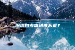 深圳自考本科难不难？