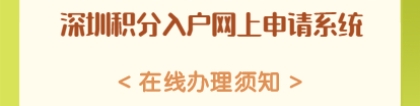 深圳市光明区积分入户网上申请系统在线办理须知