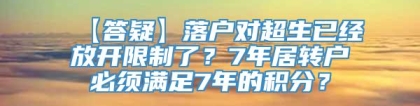 【答疑】落户对超生已经放开限制了？7年居转户必须满足7年的积分？