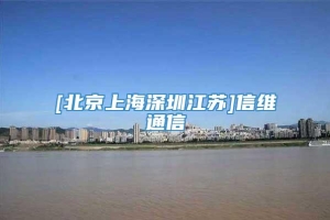 [北京上海深圳江苏]信维通信