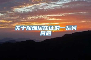 关于深圳居住证的一系列问题