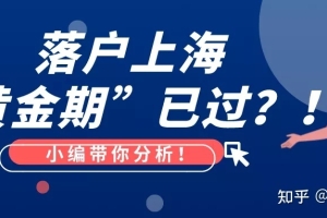 2022落户提前准备！上海落户会紧收吗？累积的条件会失效吗？上海留学生落户 人才引进