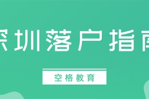 2022深圳落户新政实施后，难度真的会加大吗？这四点足以说明