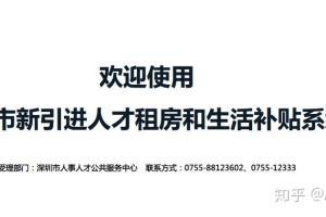 深圳市人才引进租房和生活补贴公示超10天后为啥还没发放？