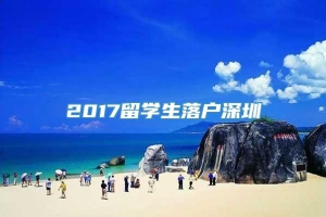 2017留学生落户深圳