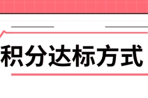 攻略！50-60分低积分的朋友如何达标？来看看这些方式