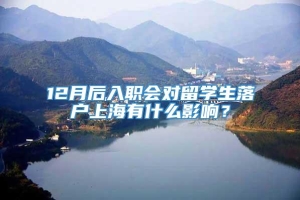 12月后入职会对留学生落户上海有什么影响？