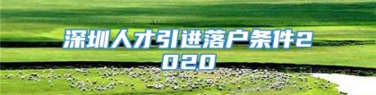 深圳人才引进落户条件2020