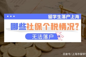 1分钟了解留学生落户上海社保个税哪些情况不能落户？