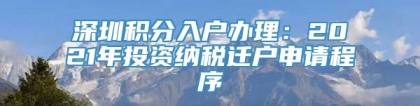 深圳积分入户办理：2021年投资纳税迁户申请程序